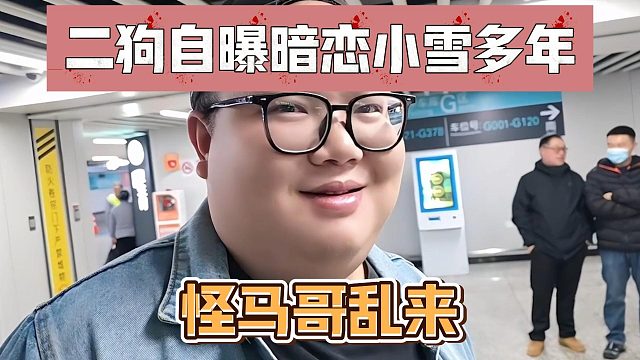 二狗自曝暗恋小雪多年，怪马哥乱来