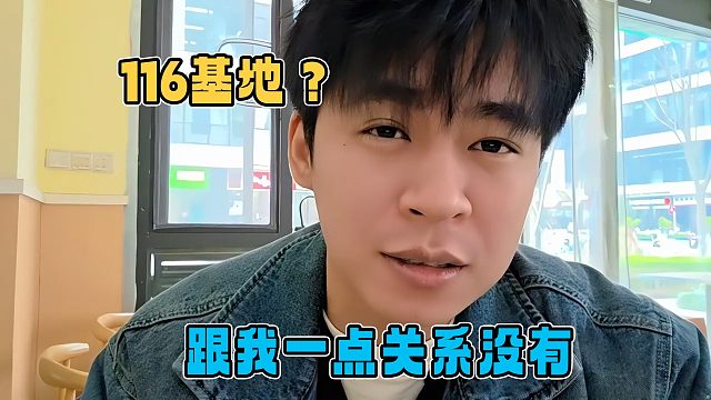 张开朗被问及不去长沙116基地，朗子直言跟自己没关系