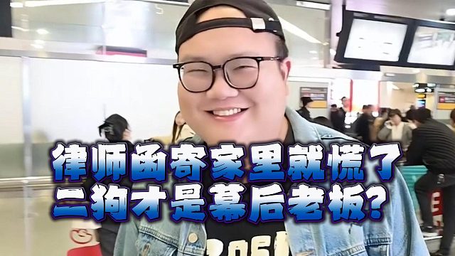 律师函寄家里就慌了，二狗才是幕后老板？