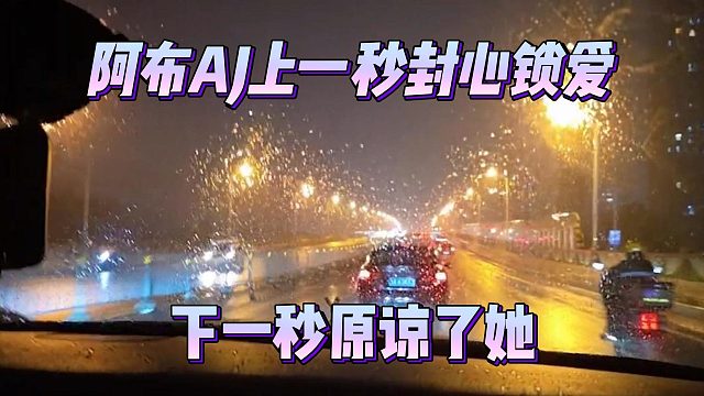 阿布AJ上一秒封心锁爱，下一秒原谅了她