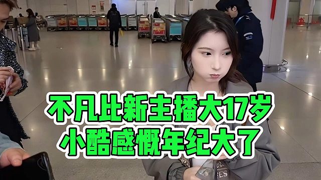 不凡比新主播大17岁，小酷感慨年纪大了