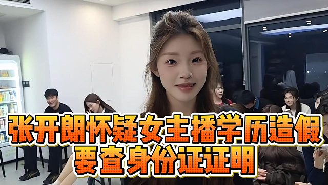张开朗怀疑女主播学历造假，要查身份证证明
