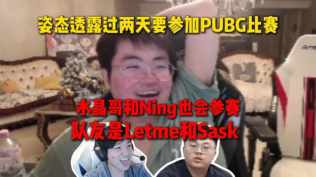 姿态透露过两天会参加PUBG比赛，队友是Letme和Sask，同时水晶哥和Ning也会带队参加