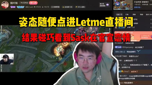 姿态随便点进Letme直播间，结果碰巧看到Sask在官宣恋情，给姿态看的一脸懵逼不知道什么情况