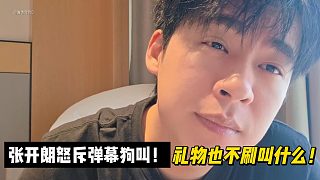 張開朗怒斥彈幕狗叫！禮物也不刷叫什么！