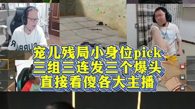 宠儿残局小身位pick，三组三连发三个爆头，直接看傻各大主播！