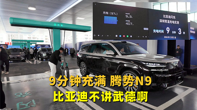 9分钟充满腾势N9，比亚迪闪充实测，你还纠结买油车吗？