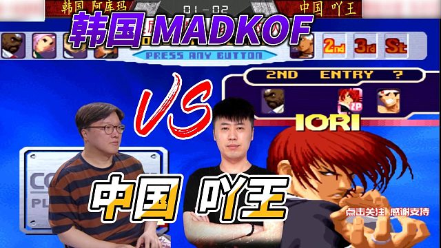 老子跟你拼了！吖王爆气拼死反扑韩国阿库玛 拳皇2000