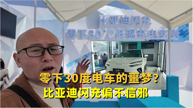 零下30度电车的噩梦？比亚迪闪充偏不信邪，实测12分钟充满