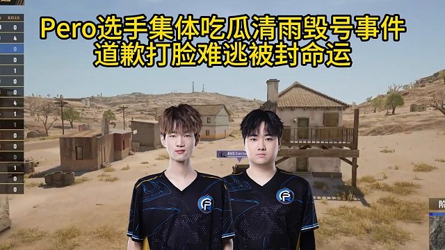 pero选手集体吃瓜三角洲毁号事件，清雨道歉难逃被封禁！
