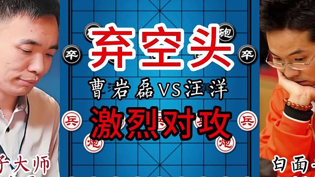 弃空头大战，激烈对攻