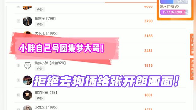 世杰：小胖用自己号圈集梦大哥！拒绝去狗场给张开朗画面！