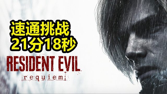 生化危机9速通挑战-起爆大门