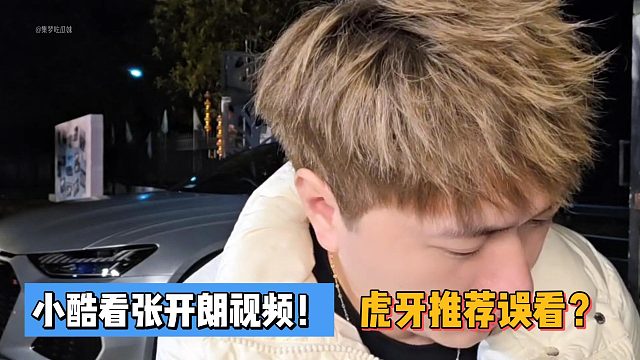 小酷看张开朗视频！虎牙推荐误看？