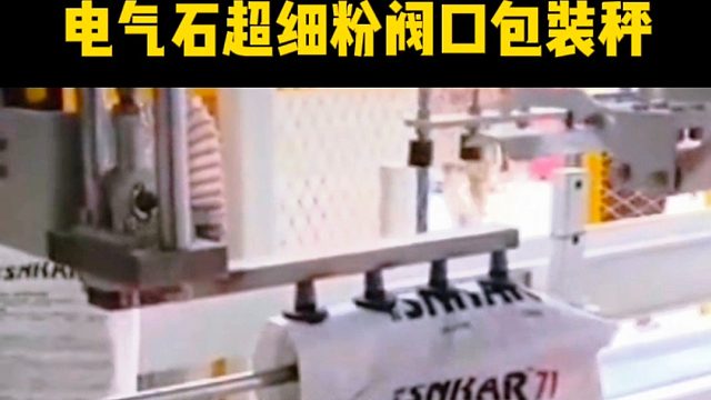 电气石超细粉阀口包装秤全自动上袋包装机
