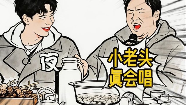 腾哥这个小老头真会唱啊