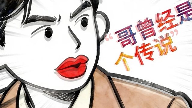 哥曾经是个传说