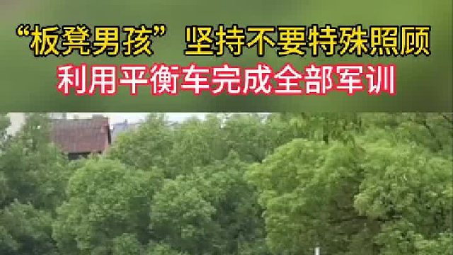 “板凳男孩”坚持不要特殊照顾，利用平衡车完成全部军训