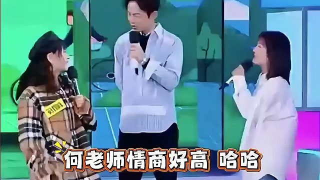 何老师情商好高 哈哈