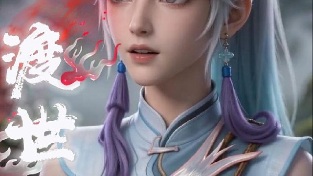 《渡世》一个凡人误闯仙界，获得逆天修为，拯救乱世