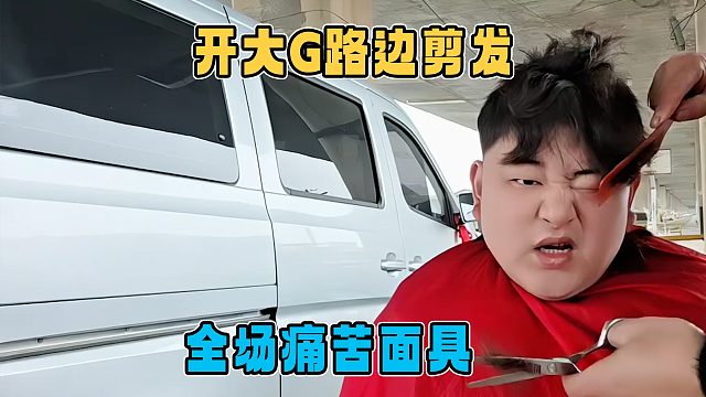 小胖开大G路边理发，结果越剪越不对劲，痛苦面具都出来了