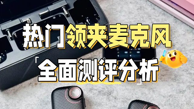 领夹麦克风哪种好？四大热门精品实战测评大揭秘！