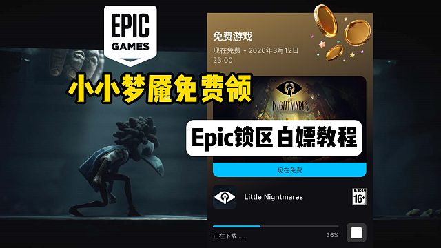 【小小梦魇】Epic免费领取教程！锁区无法找到怎么办？E宝限时手游特送小小梦魇了！