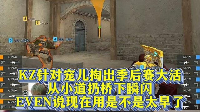 KZ针对宠儿掏出季后赛大活，从小道扔桥下瞬闪，EVEN说现在用是不是太早了