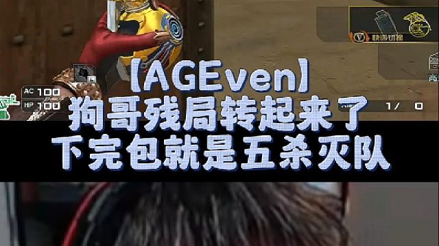 【AGEven】狗哥残局转起来了，下完包就是五杀灭队