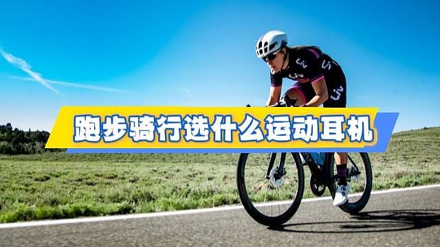 户外运动耳机怎么选