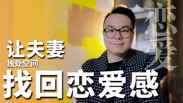 有娃后的夫妻，用1个角落，帮找回恋爱的感觉。