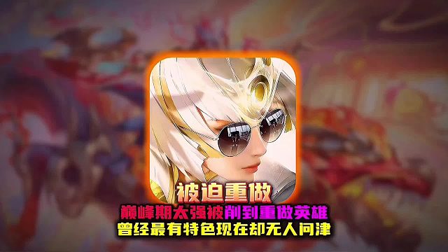 盘点因巅峰期太强而削到被迫重做的八大英雄 哪个最可惜呢