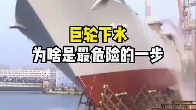 建造巨轮，为啥下水是最危险的一步？