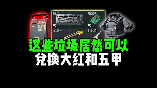 这些垃圾居然可以兑换大红和五甲！