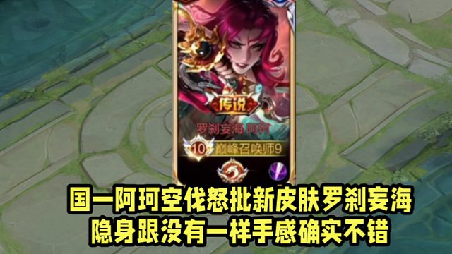 国一阿珂空伐怒批新皮肤罗刹妄海！隐身跟没有一样手感确实不错！