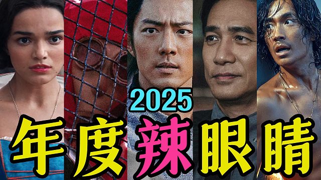 电影最TOP：辣眼睛！2025年度十大烂片盘点