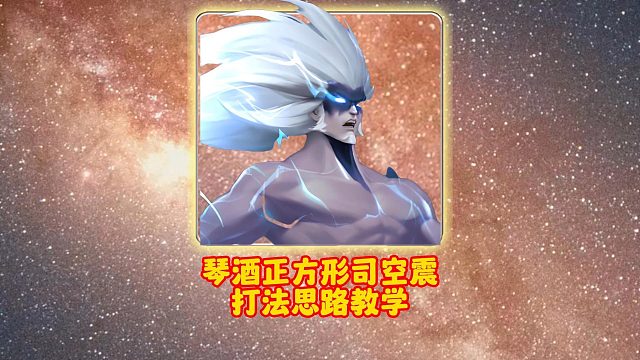 琴酒正方形司空震打法思路教学