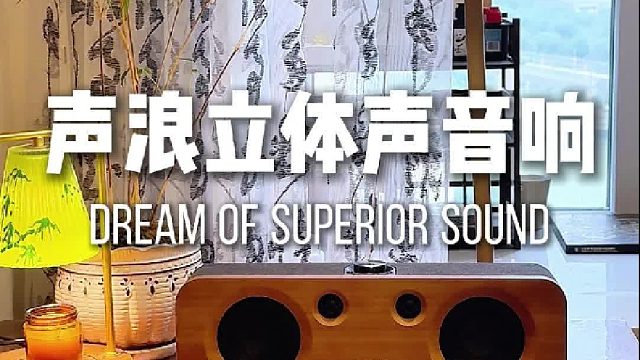 解锁沉浸式听歌新体验！声浪原木音响