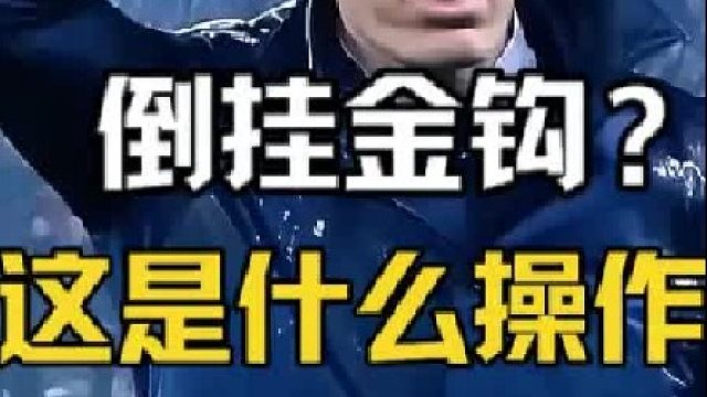 比姚明都高的倒挂金钩，到底算不算是科幻片？
