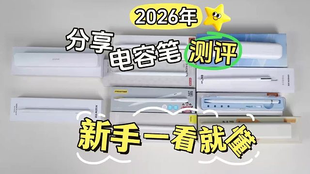 电容笔究竟哪款性价比高点？2026年细选五大高实用平替电容笔推荐