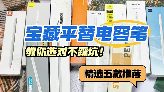 电容笔选择哪款好用一点？精选5款口碑iPad平替电容笔，实用不踩雷