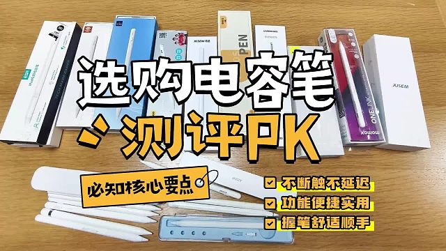 开学季适合入手哪款iPad电容笔？2026甄选五款畅销且实用的电容笔