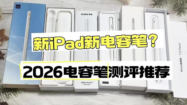 开学季有什么好用的平替电容笔分享？返校开学精选5款实用平替笔