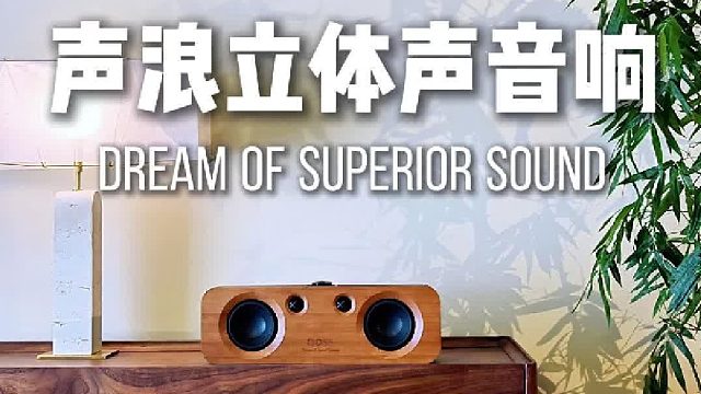 音响闲置不是我的错，是没遇到DOSS声浪竹木音响