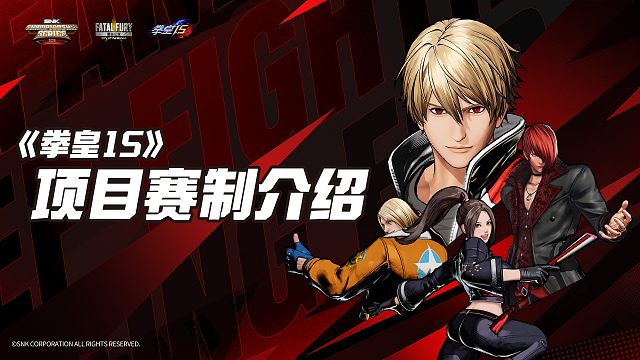 SCS 2026丨《拳皇15》赛制解析，26万等你来战！
