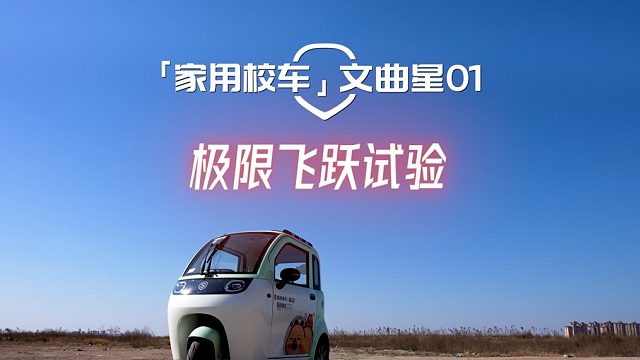 拒绝散架！看文曲星01如何凭“堡垒车身”轻松征服飞跃挑战！