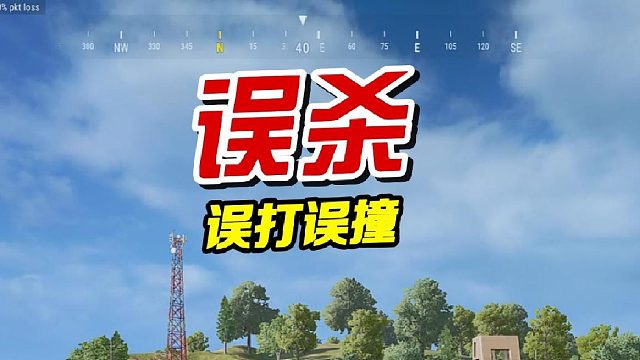 这是哪个倒霉蛋呀！