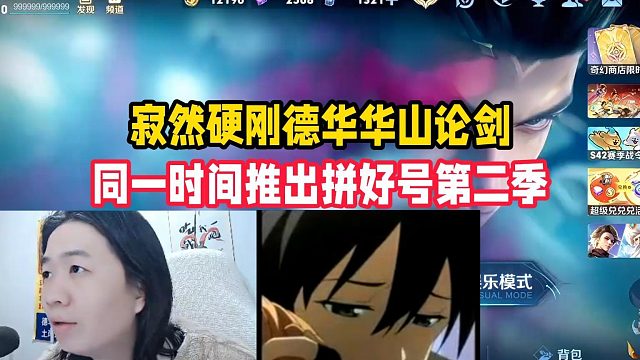 寂然硬刚德华华山论剑，同一时间推出拼好号第二季