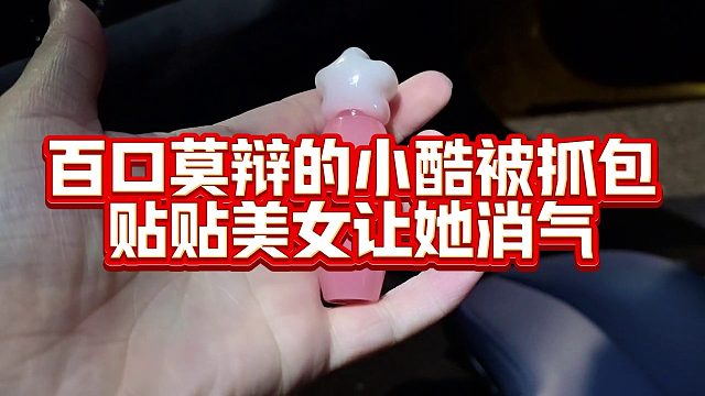 百口莫辩的小酷被抓包，贴贴美女让她消气