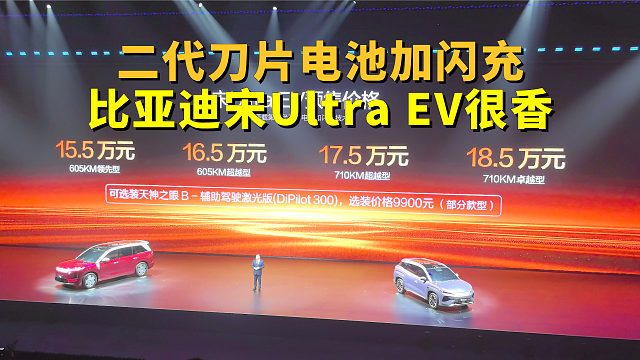 15.5万就能拿下二代刀片电池和闪充，还要啥油车？比亚迪宋Ultra EV很香